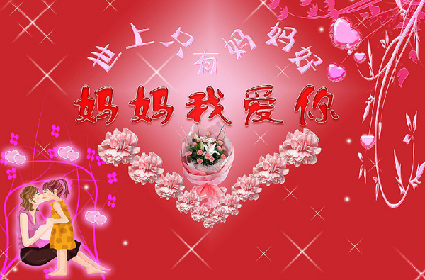 母亲节Mother's Day