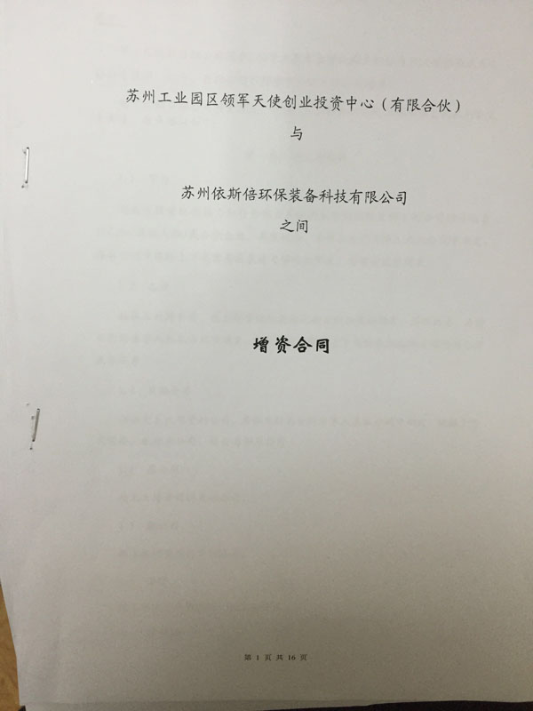 苏州工业园区领军天使创业投资中心正式签约投资15vip太阳集团环保