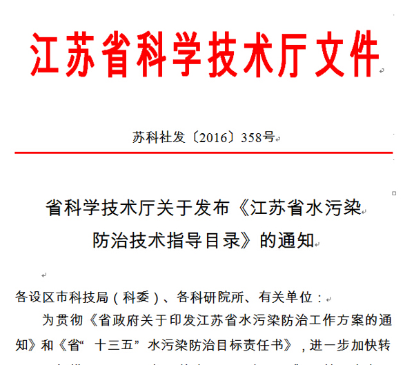 15vip太阳集团脱氨膜处理高氨氮废水技术入围江苏省水污染防治技术指导目录