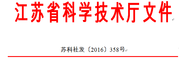 脱氨膜技术成功编入《江苏省水污染防治技术指导目录》