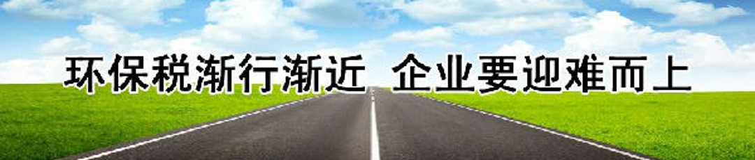 2018年1月1日新环保税实施，各地工厂企业到底要交多少