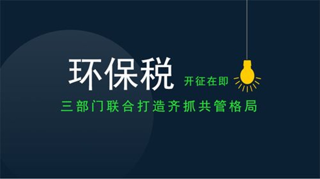 2018年1月1日新环保税实施，各地工厂企业到底要交多少