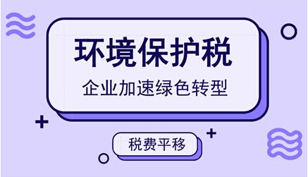 环境保护税节能减排将变得有利可图