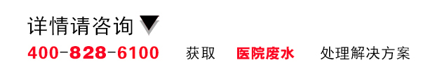 医院废水处理技术设备系统工程公司案例