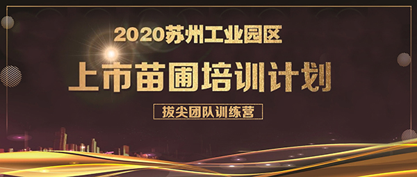 15vip太阳集团环保成功入选上市苗圃拔尖团队训练营