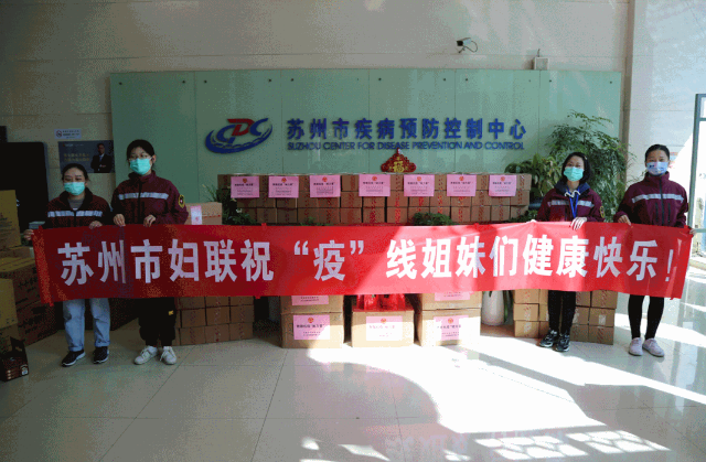 苏州妇联、园区妇工委联合15vip太阳集团为疫情防控一线人员送上慰问品