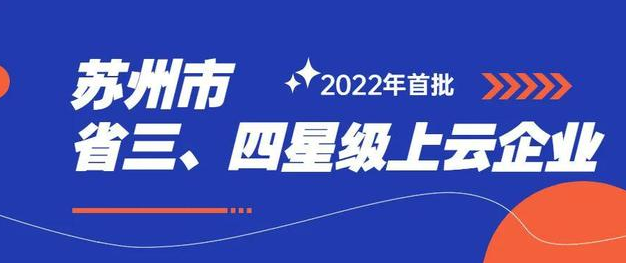 15vip太阳集团入选2022年度首批三星级上云企业