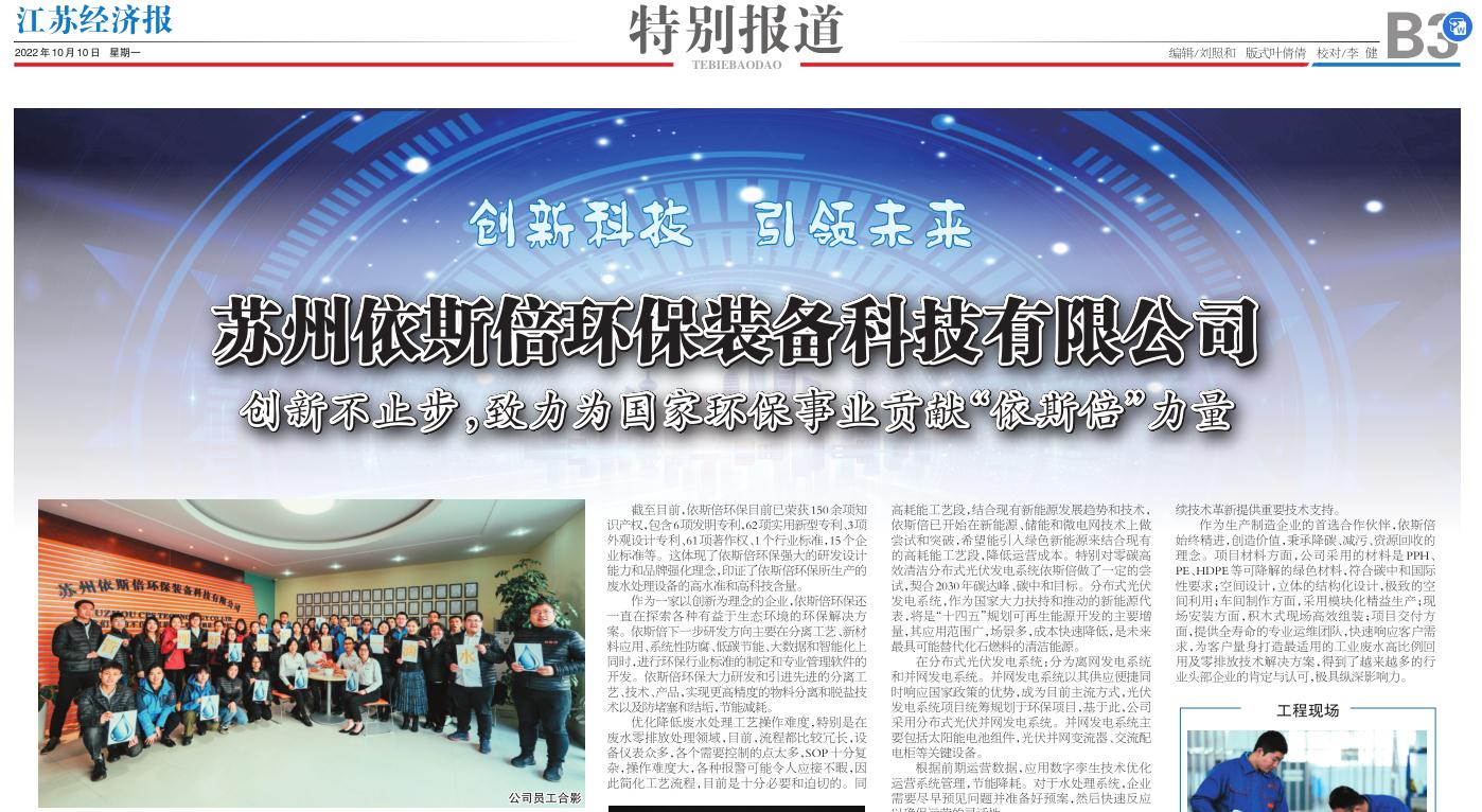 15vip太阳集团环保装备创新技术荣登江苏省级刊物《江苏经济报》