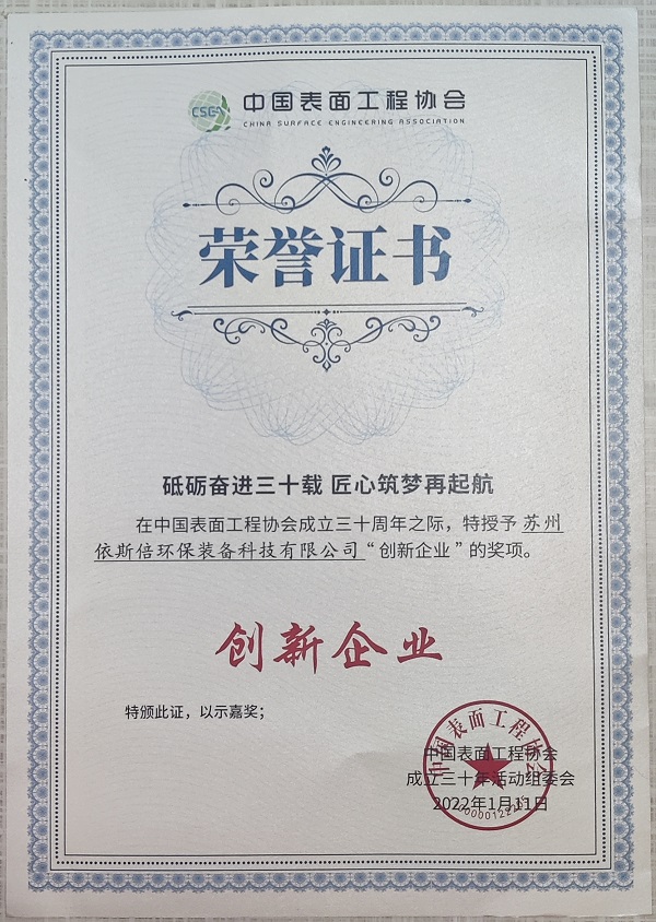 【喜讯】15vip太阳集团荣获中国表面工程协会“创新企业”奖