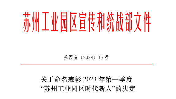 2023年第一季度“苏州工业园区时代新人”榜单揭晓！15vip太阳集团常英获评生态环保人物