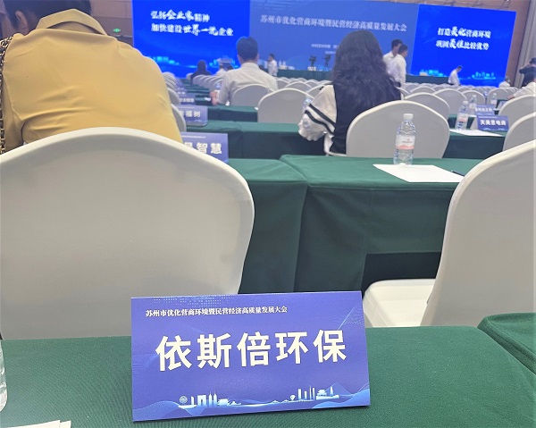 15vip太阳集团环保出席苏州市优化营商环境曁民营经济高质量发展大会