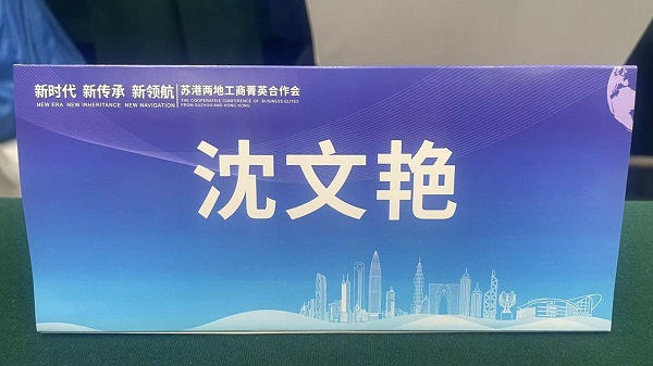 15vip太阳集团环保出席“新时代、新传承、新领航”苏港两地工商菁英合作会