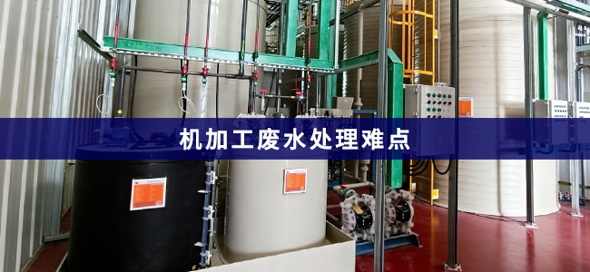 机加工废水处理