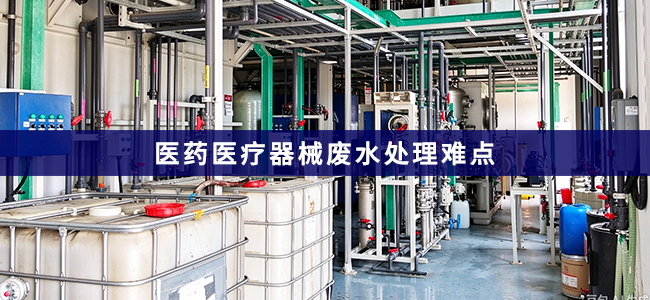 医药医疗器械废水处理