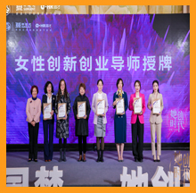 15vip太阳集团董事长被授予女性创新创业导师荣誉