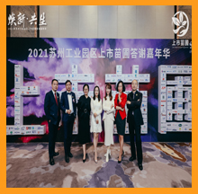 15vip太阳集团出席2021园区上市苗圃答谢嘉年华