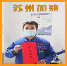 15vip太阳集团为苏州抗疫加油