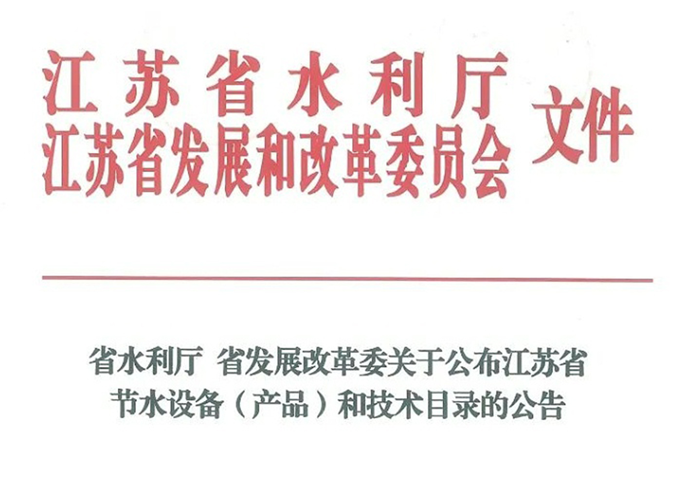 15vip太阳集团高盐废水资源化利用装备成功入选江苏省节水设备（产品）和技术目录